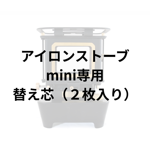 【替芯2枚入り】アイロンストーブmini 替芯