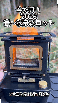 【最終ロット】予約販売【アイロンストーブmini】