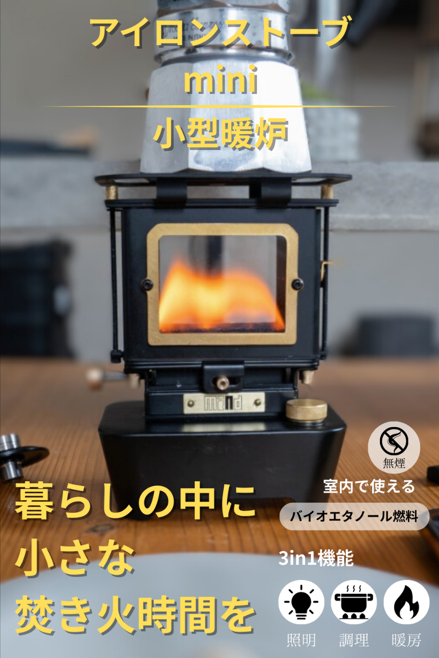 【最終ロット】予約販売【アイロンストーブmini】