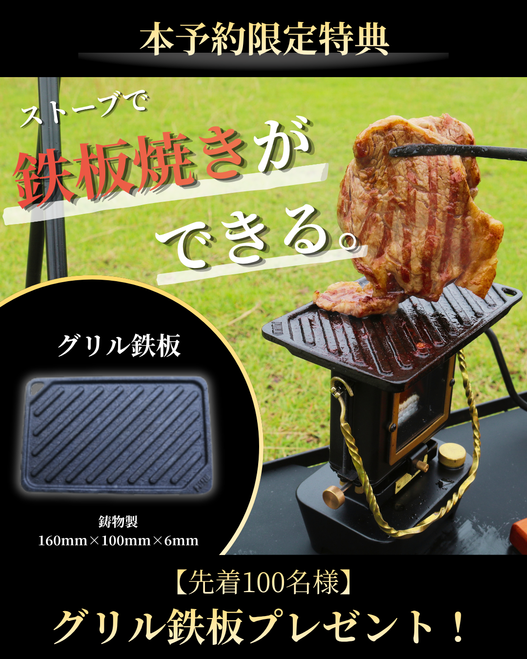 本予約限定特典 ストーブで鉄板焼きができる グリル鉄板プレゼント 先着100名